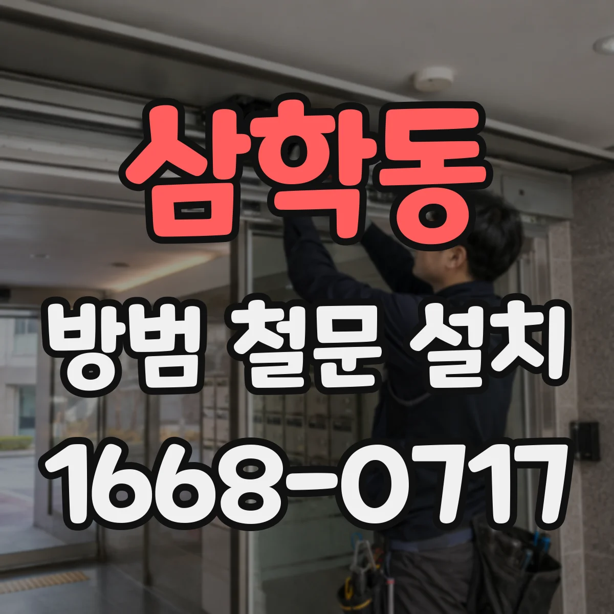 삼학동 방범 철문 설치