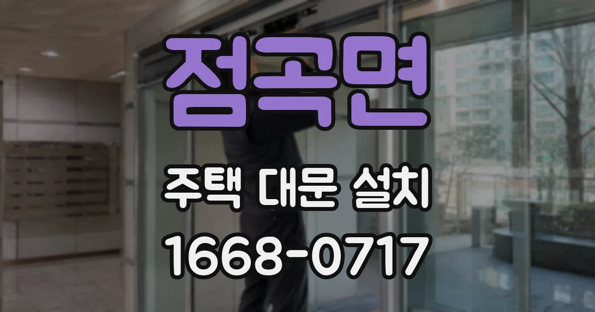점곡면 주택 대문 설치