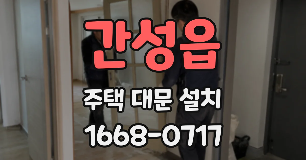 간성읍 주택 대문 설치