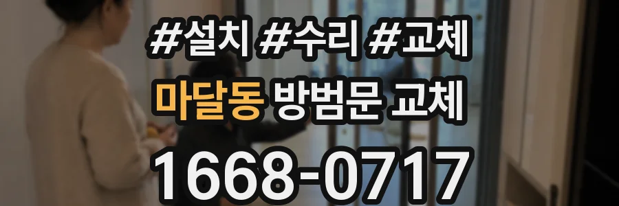 마달동 방범문 교체