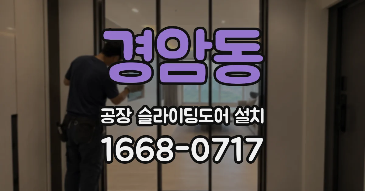 경암동 공장 슬라이딩도어 설치