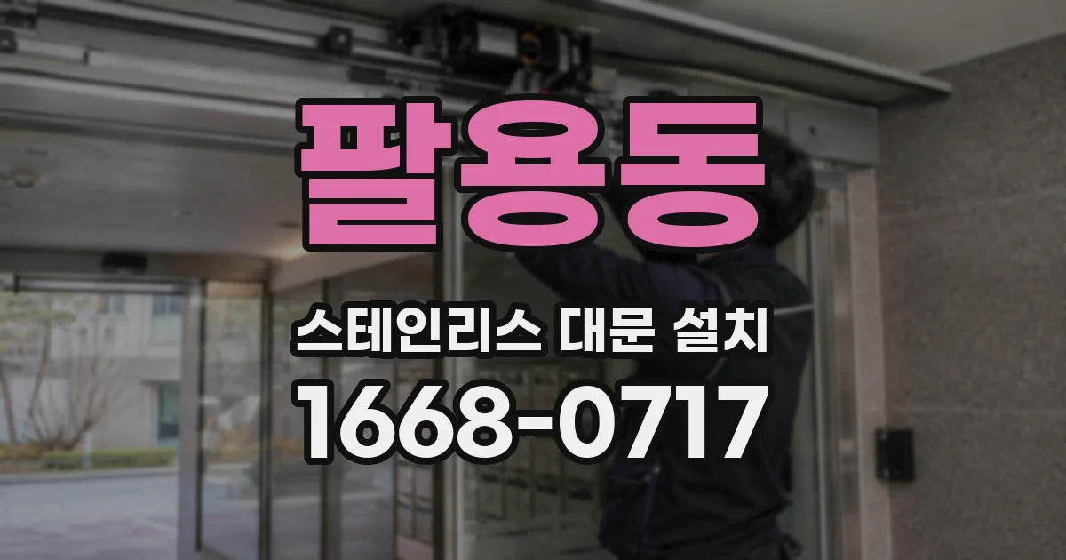 팔용동 스테인리스 대문 설치
