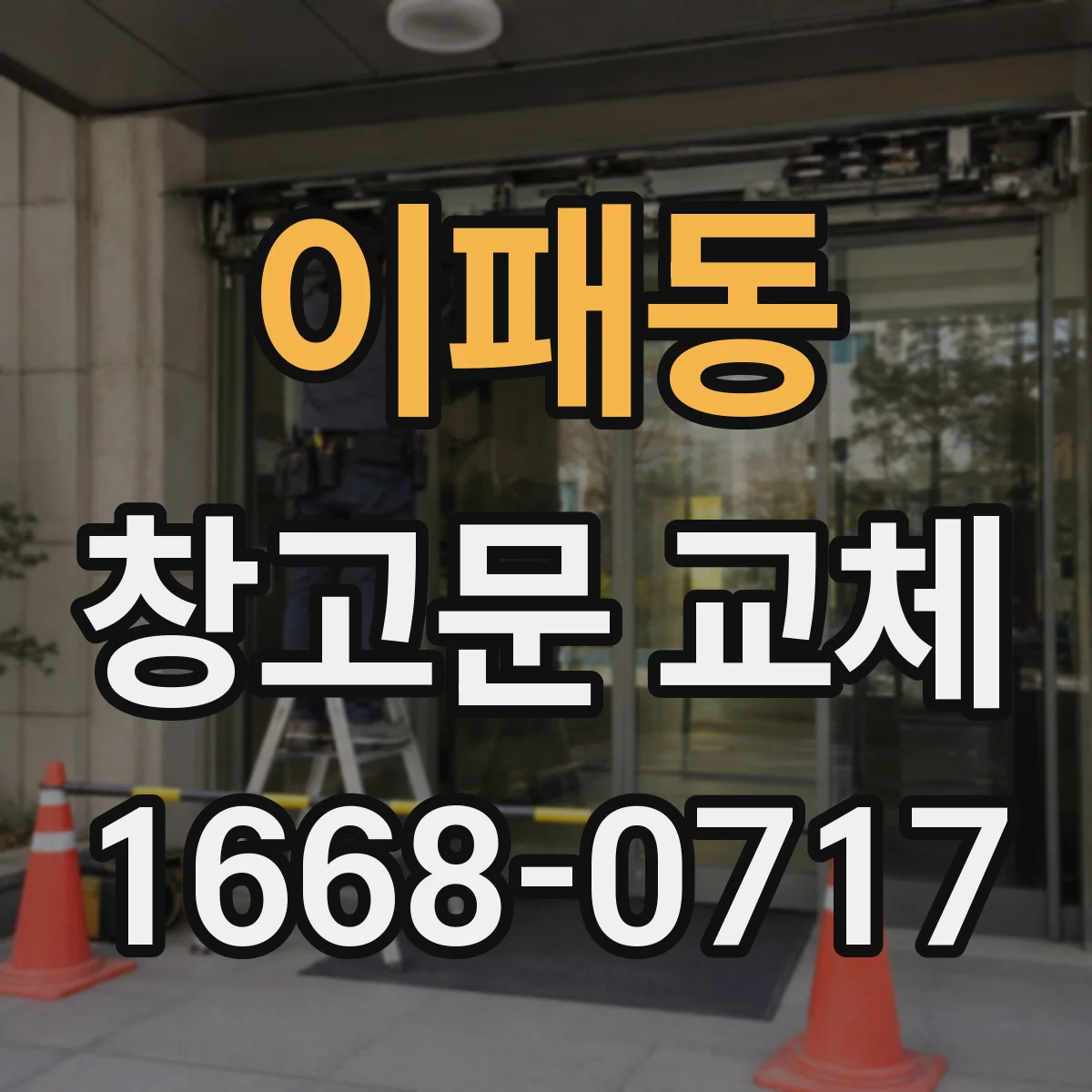 이패동 창고문 교체