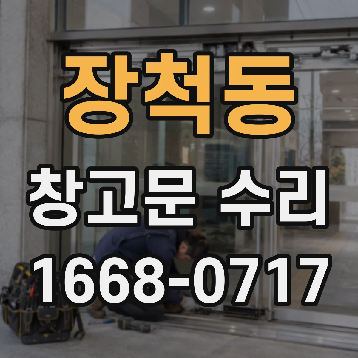 장척동 창고문 수리