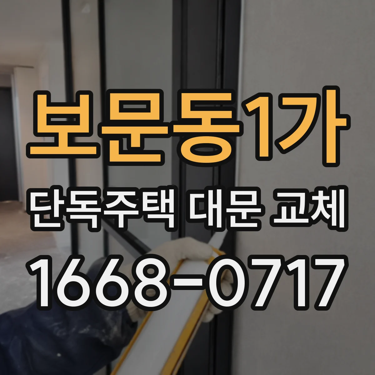보문동1가 단독주택 대문 교체