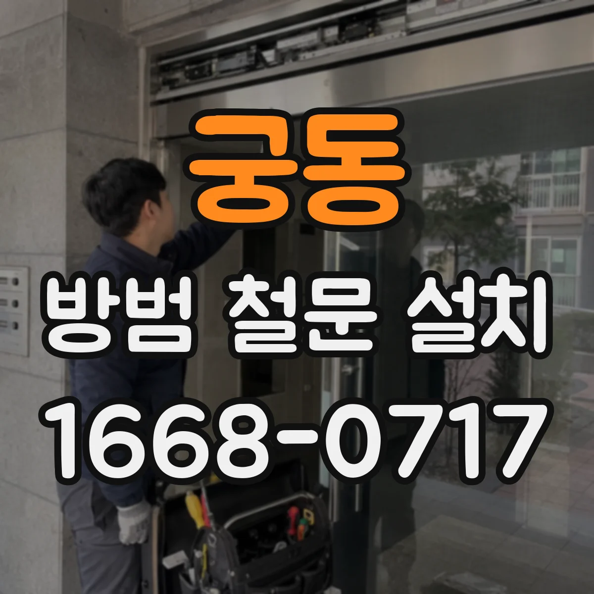 궁동 방범 철문 설치