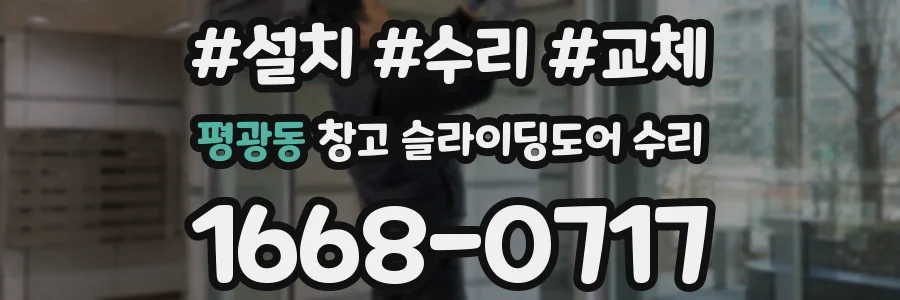 평광동 창고 슬라이딩도어 수리