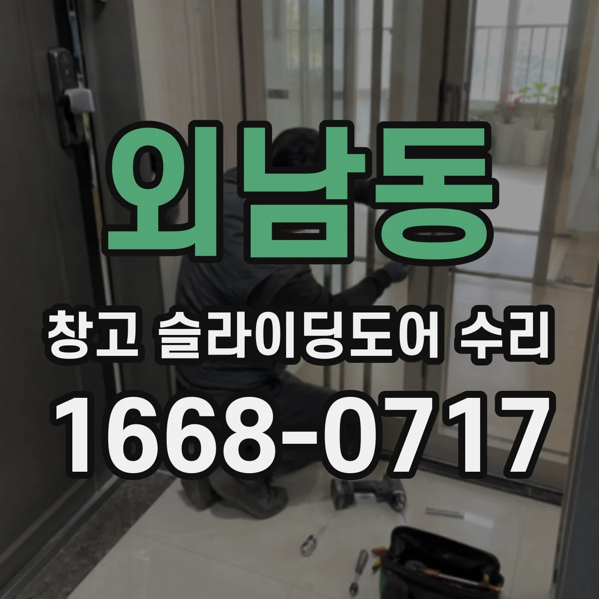 외남동 창고 슬라이딩도어 수리
