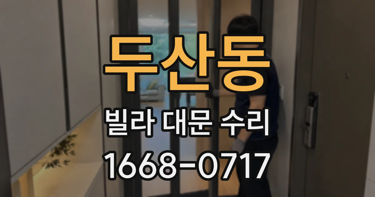 두산동 빌라 대문 수리