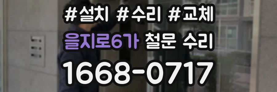 을지로6가 철문 수리