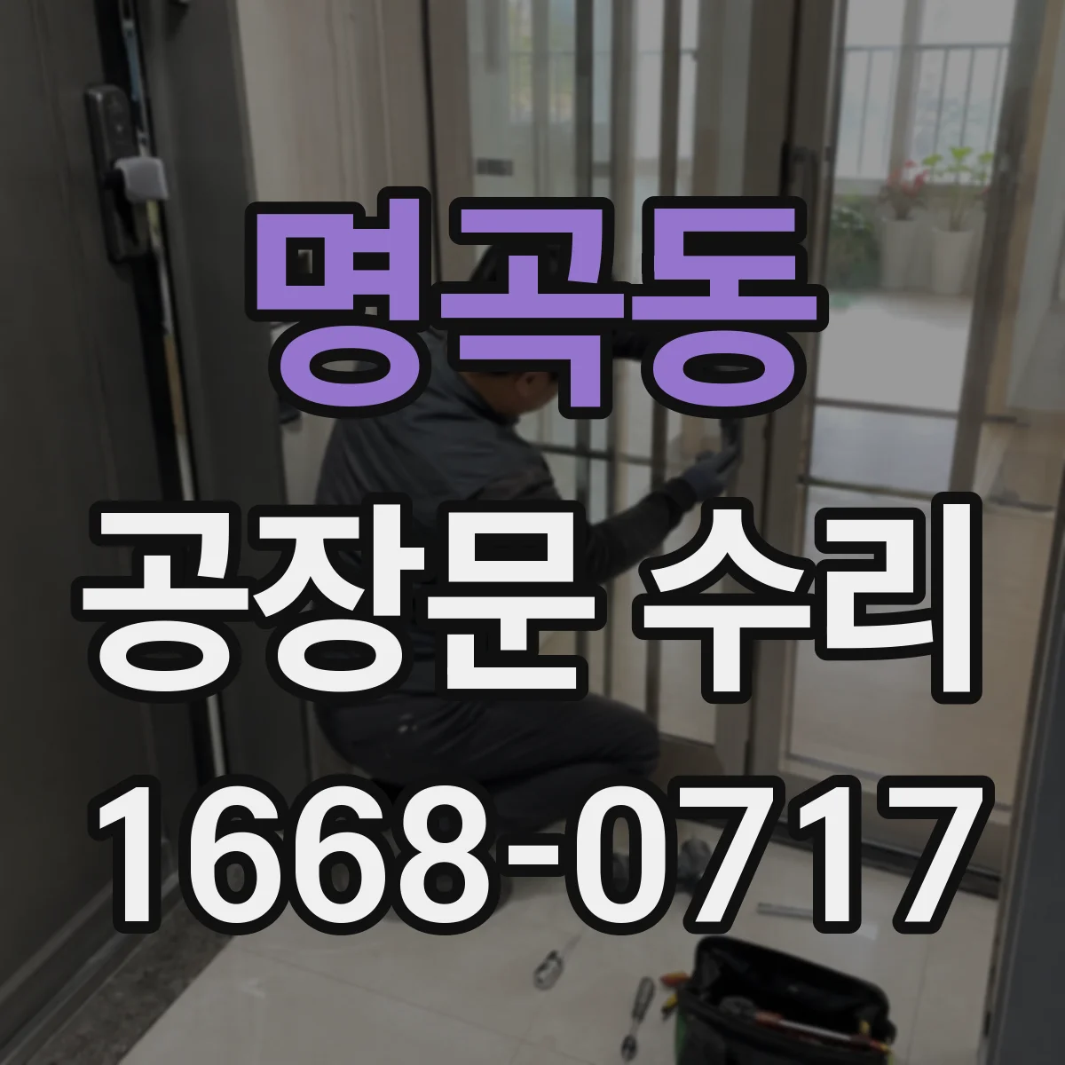 명곡동 공장문 수리