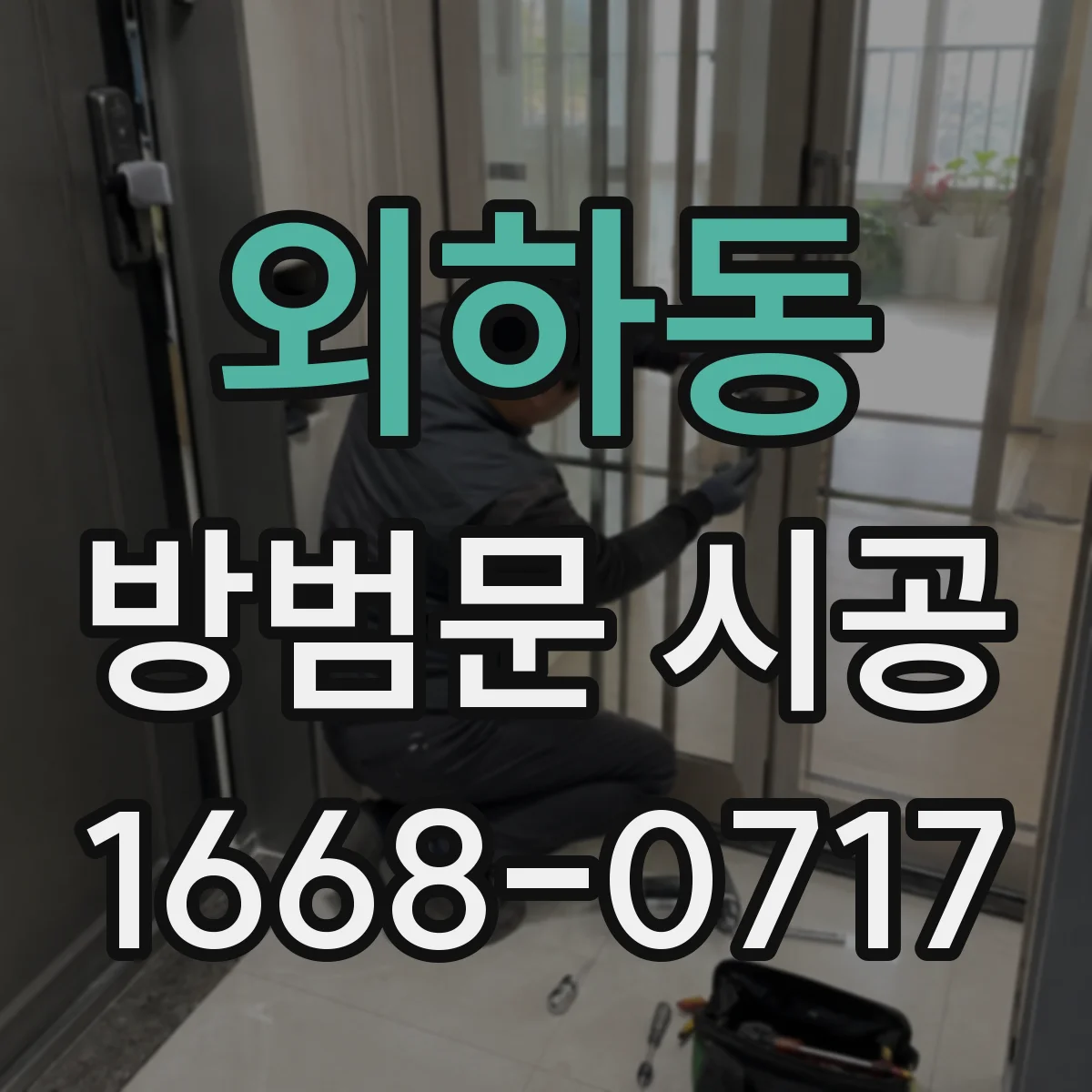 외하동 방범문 시공