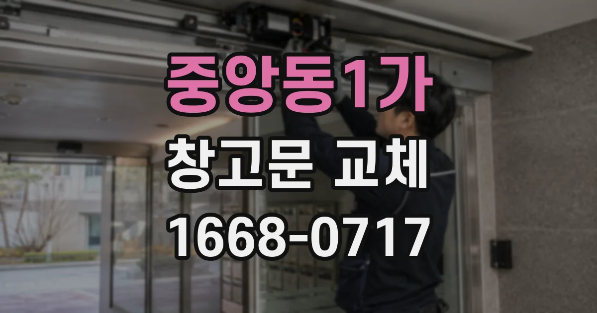 중앙동1가 창고문 교체