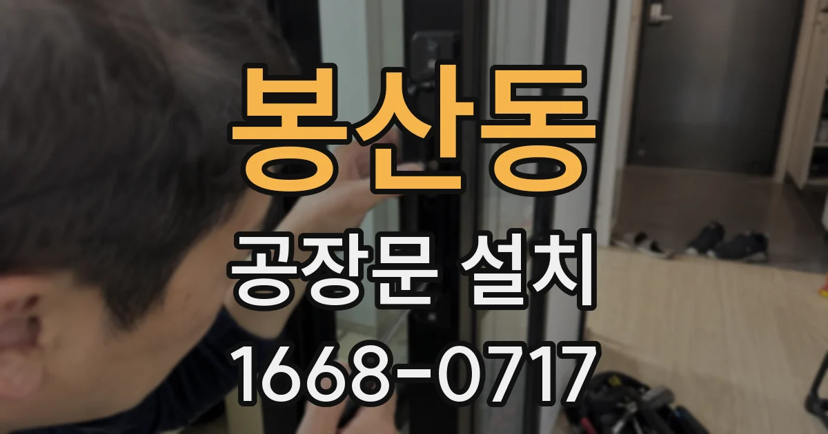 봉산동 공장문 설치