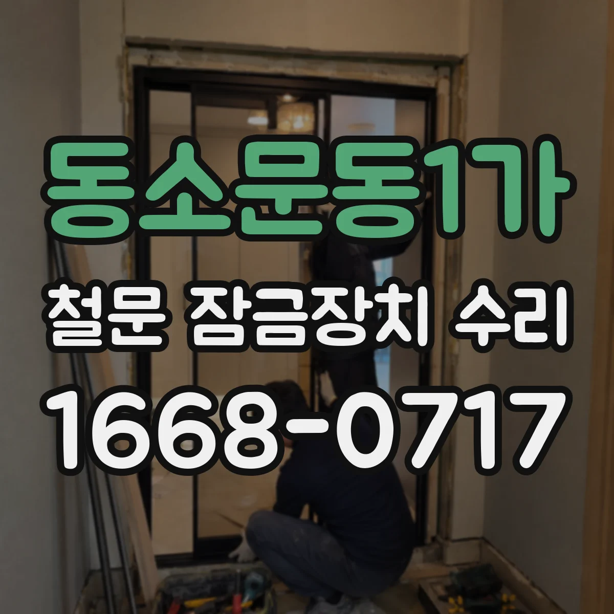 동소문동1가 철문 잠금장치 수리
