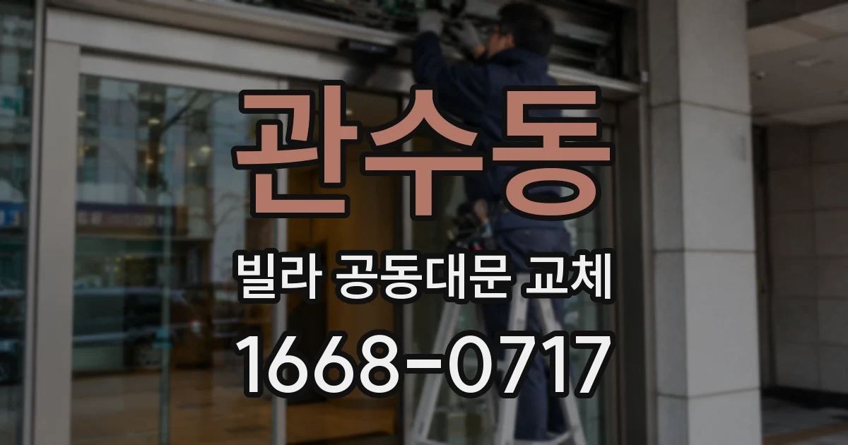 관수동 빌라 공동대문 교체