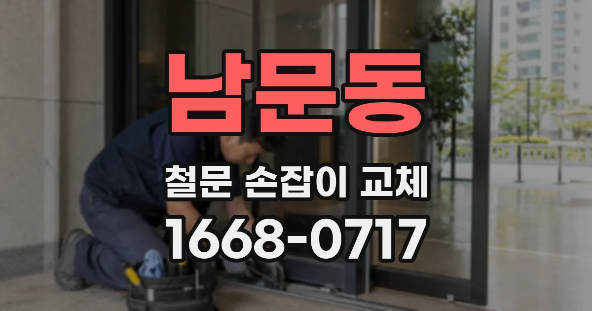 남문동 철문 손잡이 교체