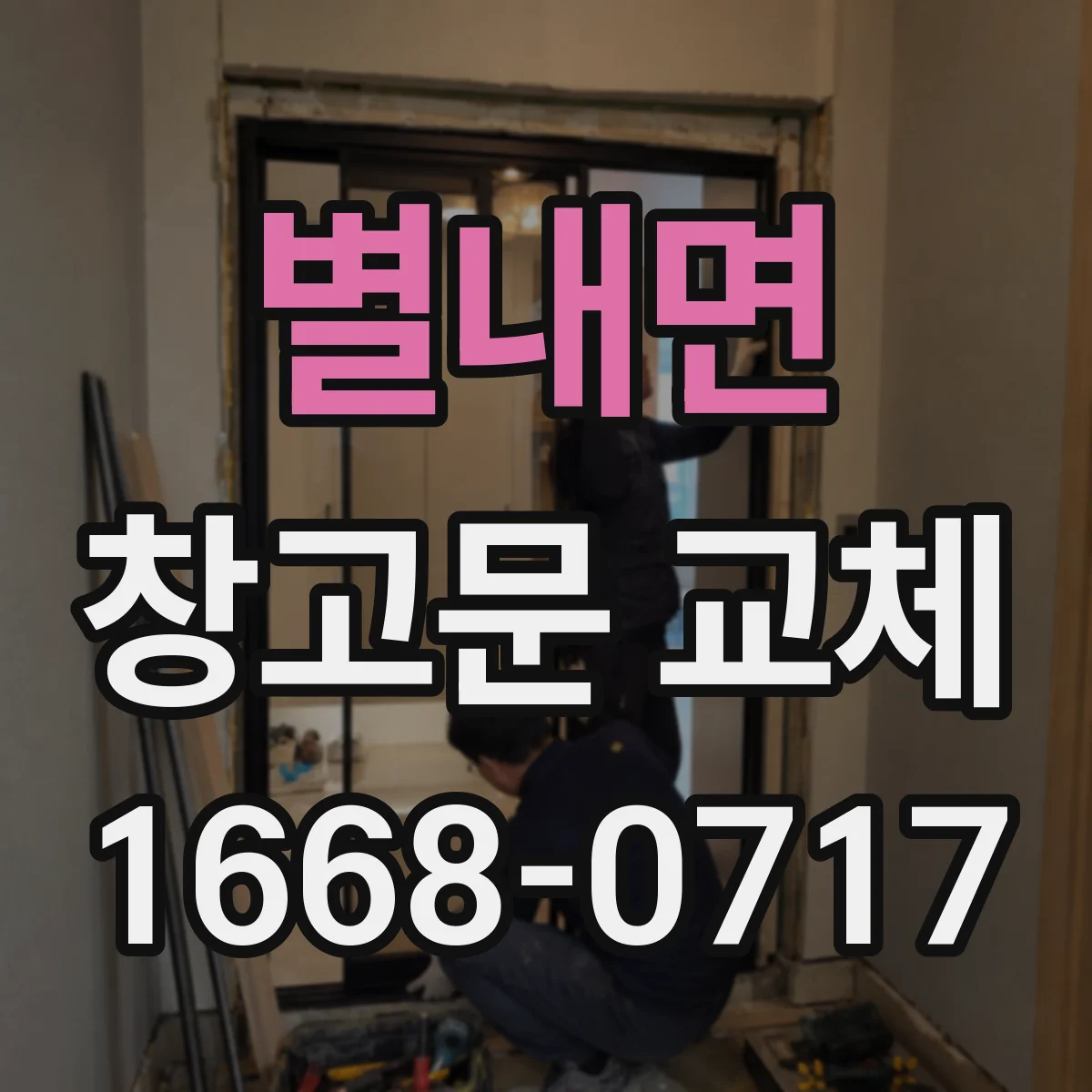 별내면 창고문 교체