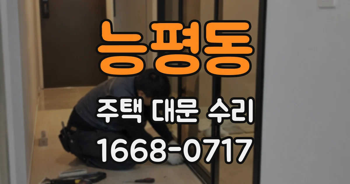 능평동 주택 대문 수리