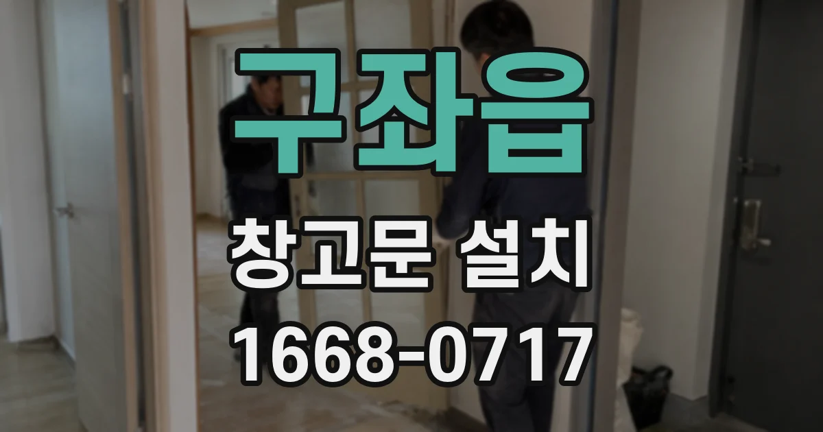 구좌읍 창고문 설치