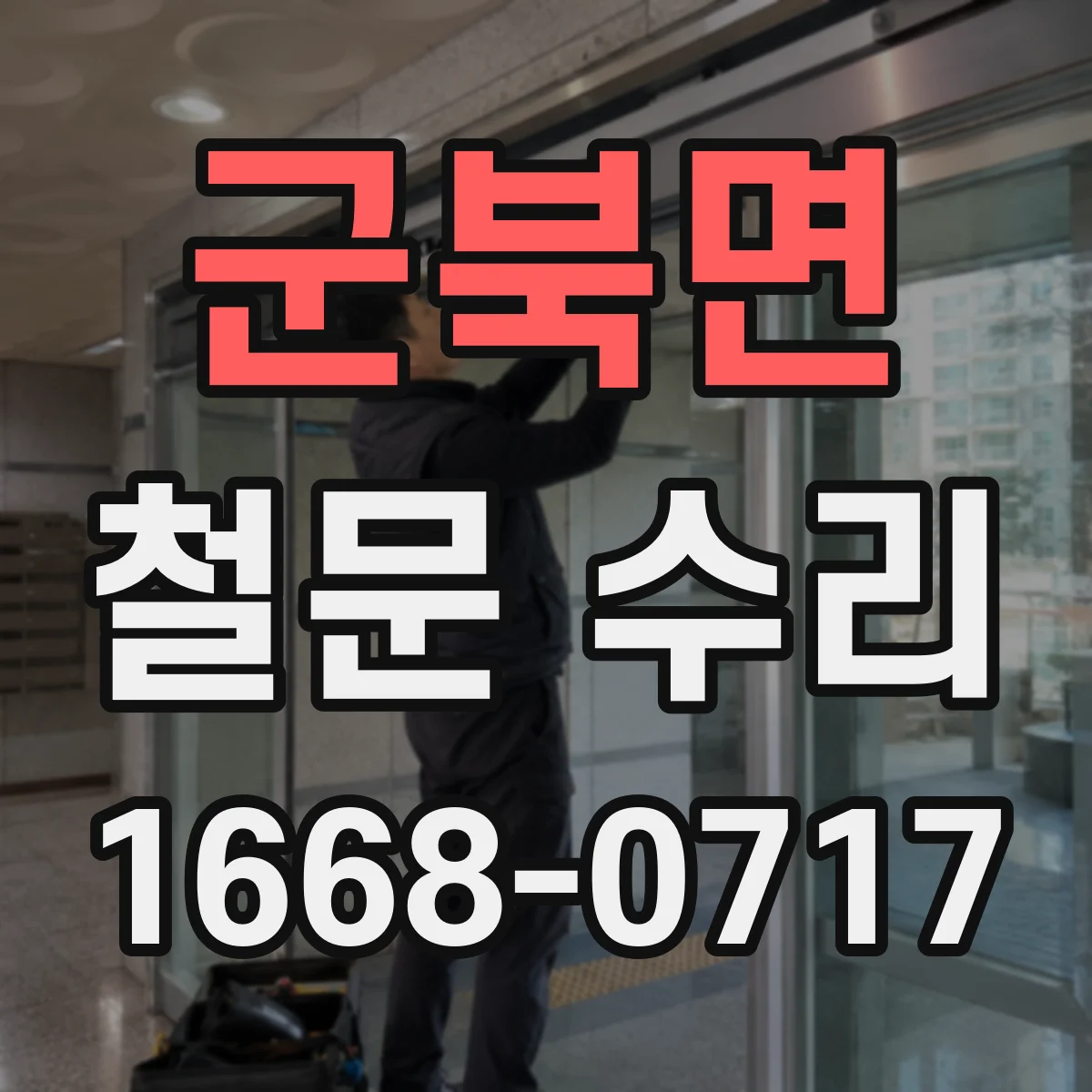 군북면 철문 수리
