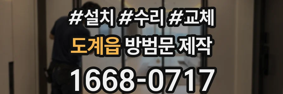 도계읍 방범문 제작