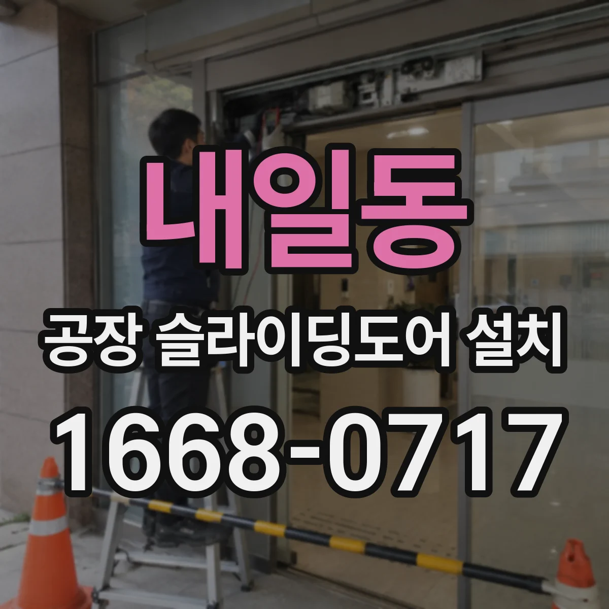 내일동 공장 슬라이딩도어 설치