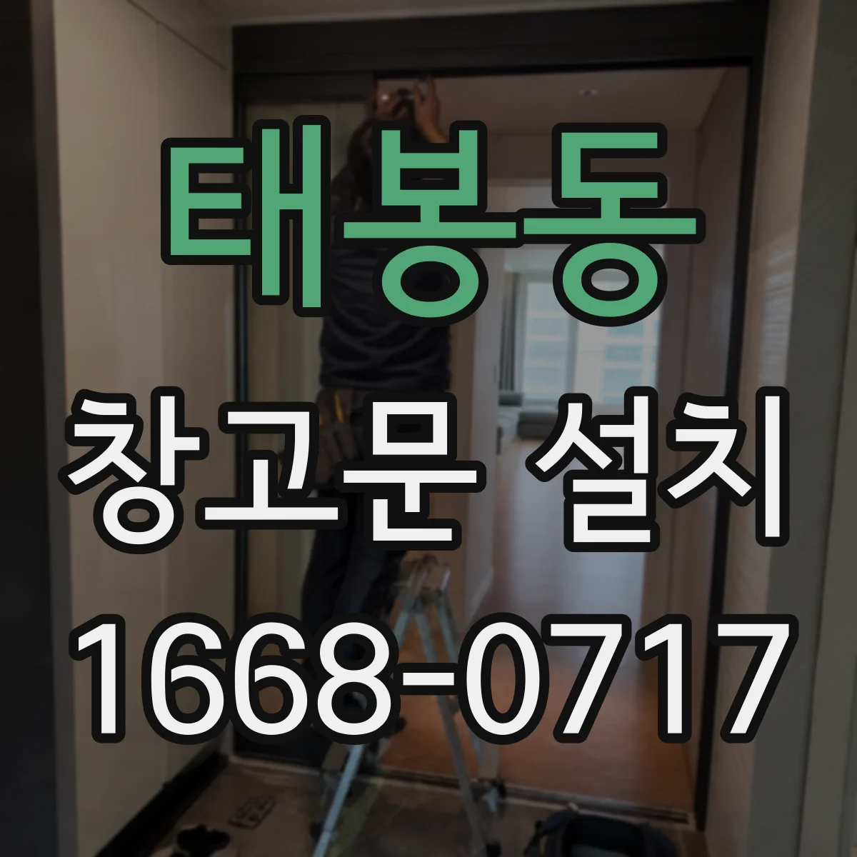 태봉동 창고문 설치
