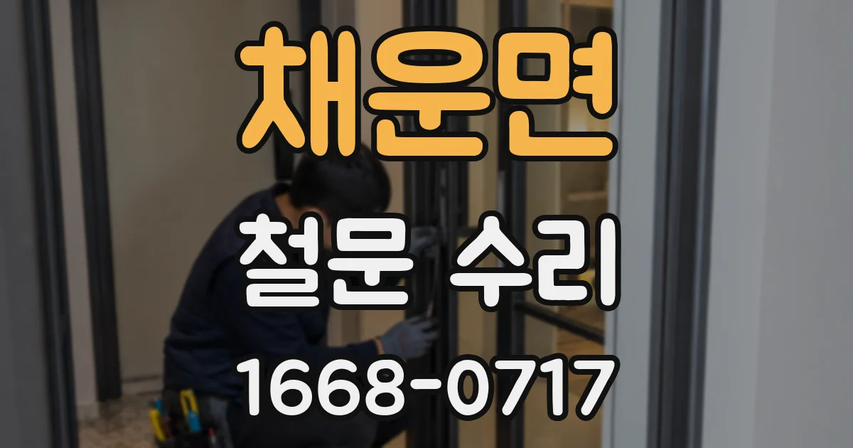 채운면 철문 수리