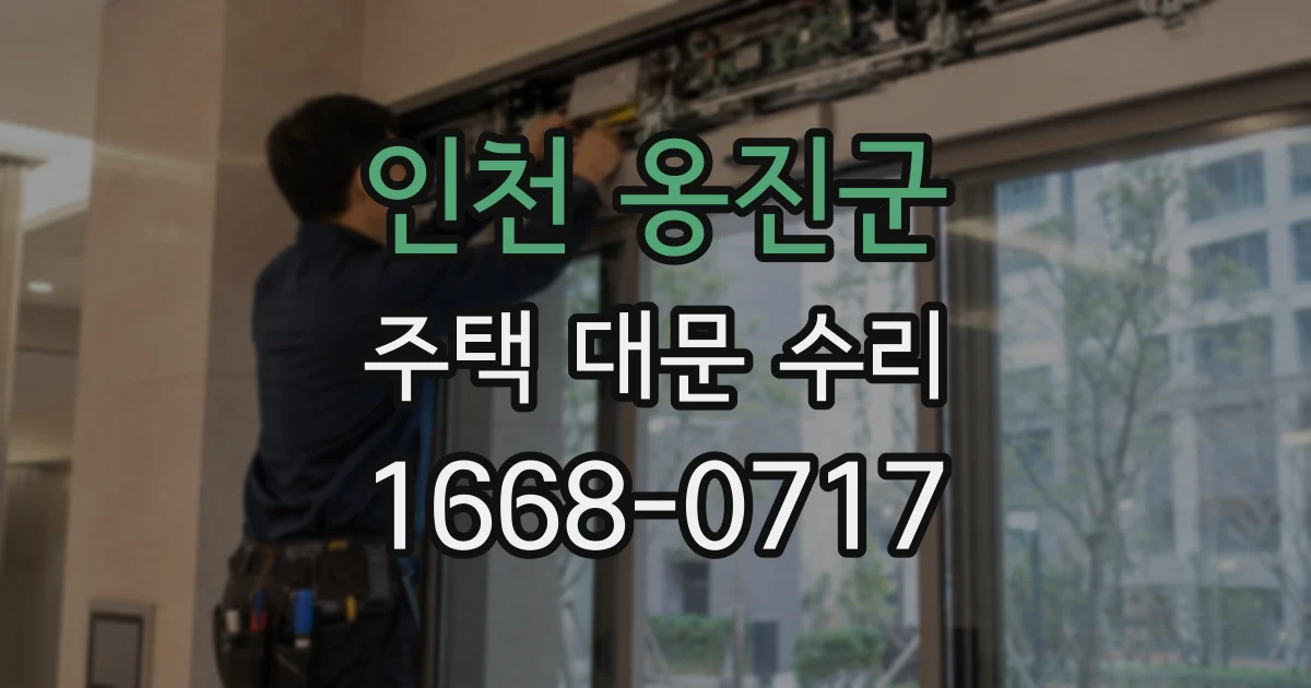 인천 옹진군 주택 대문 수리