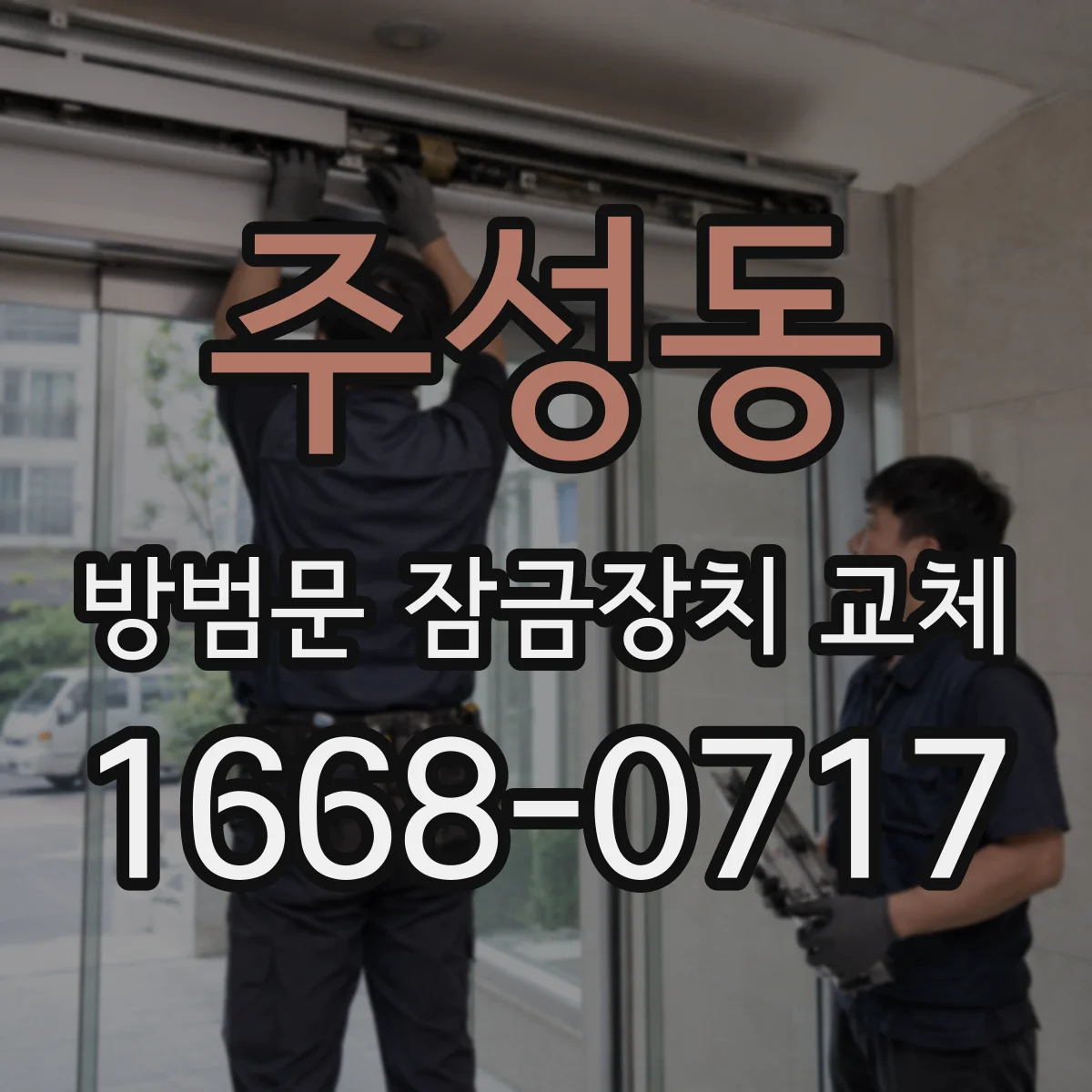 주성동 방범문 잠금장치 교체