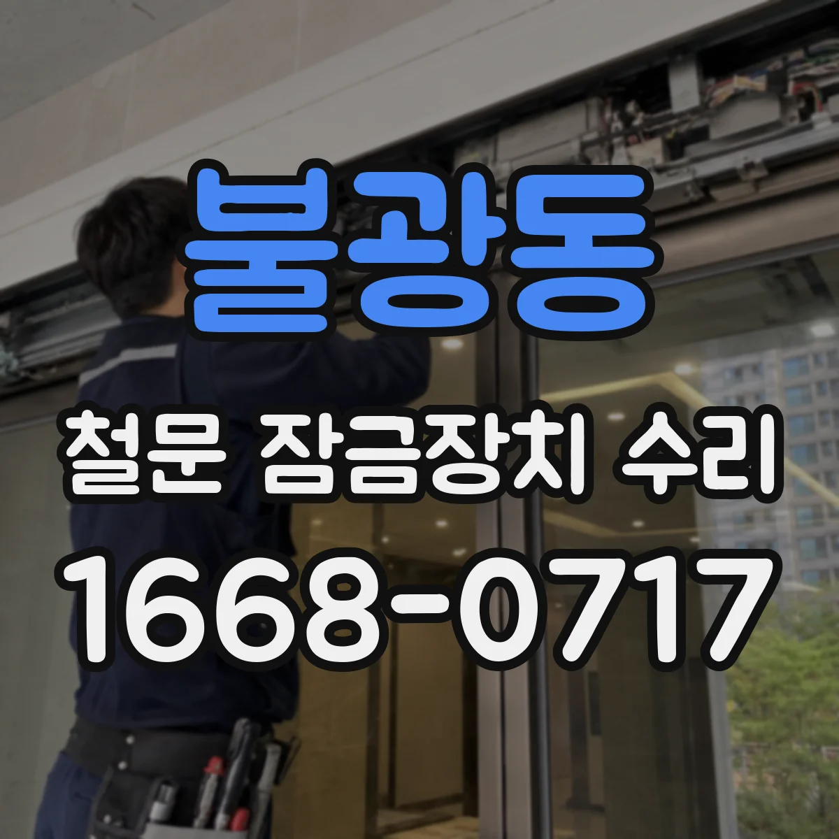 불광동 철문 잠금장치 수리