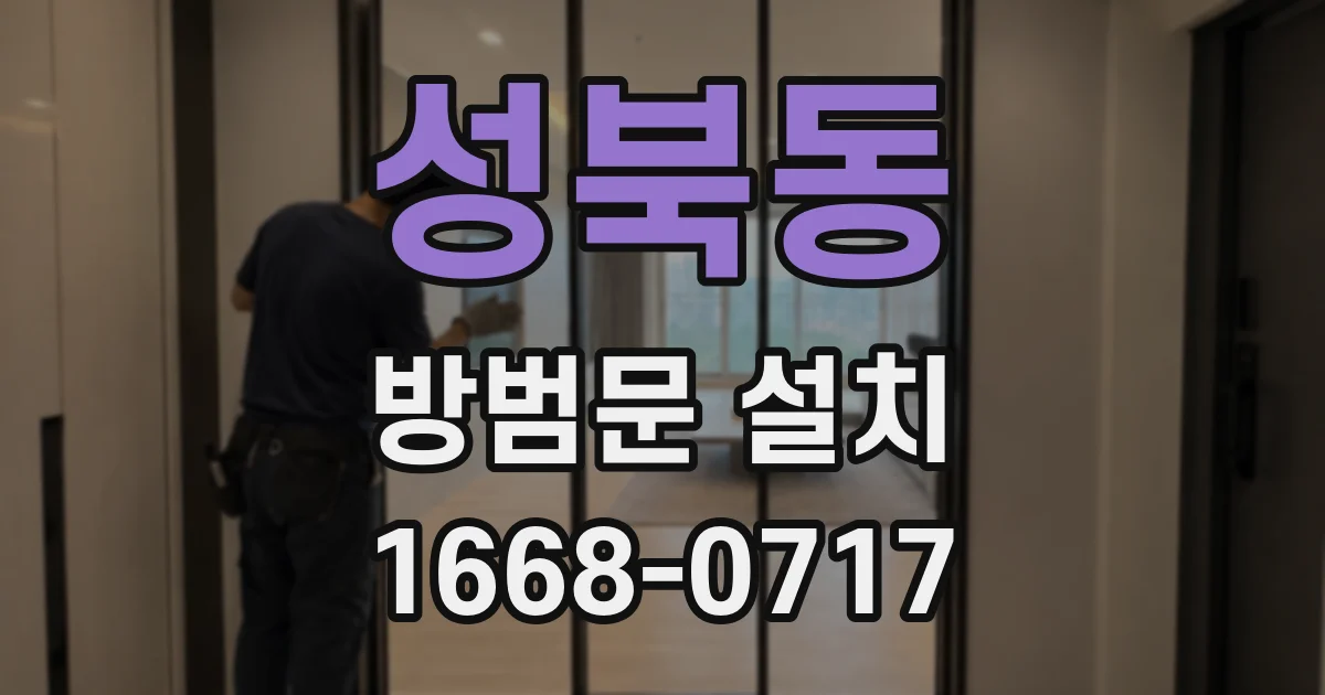 성북동 방범문 설치