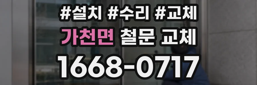 가천면 철문 교체