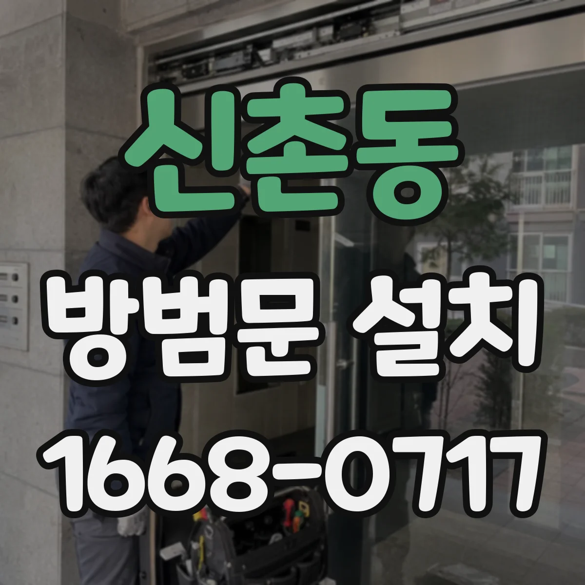 신촌동 방범문 설치