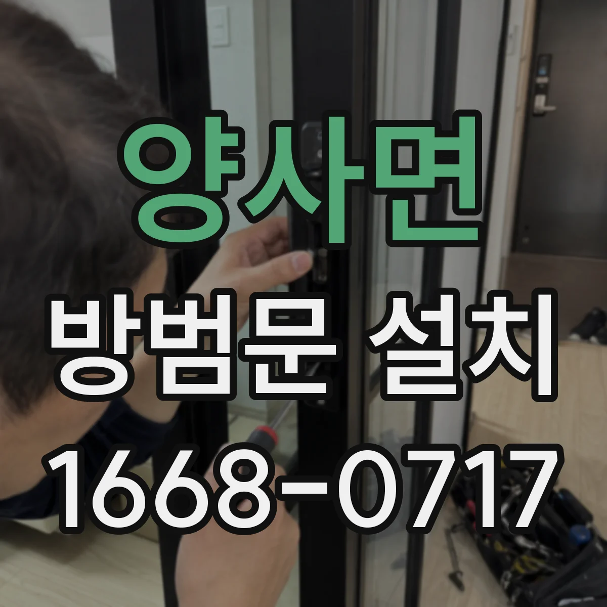 양사면 방범문 설치