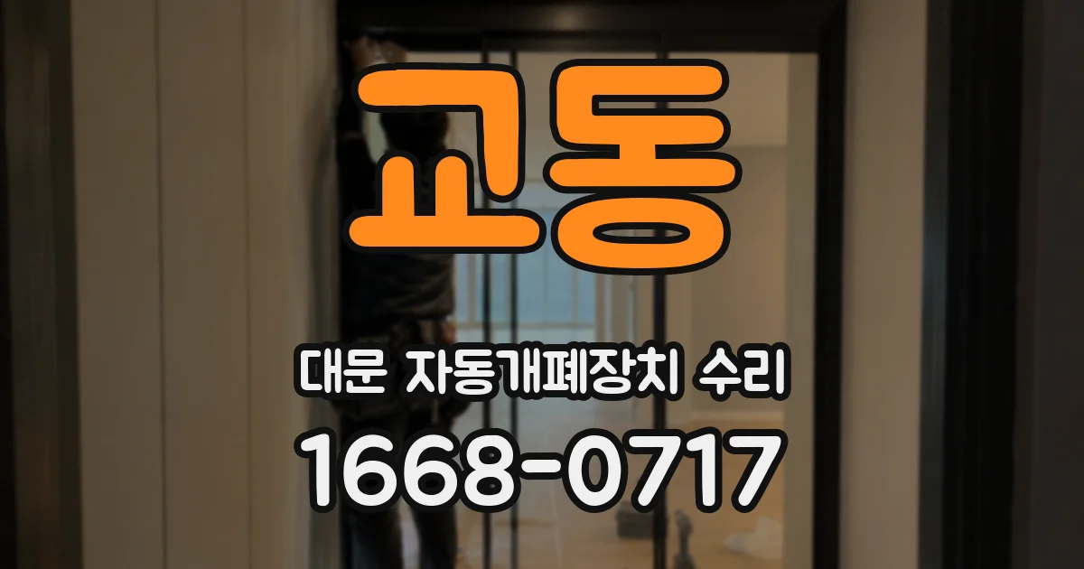 교동 대문 자동개폐장치 수리