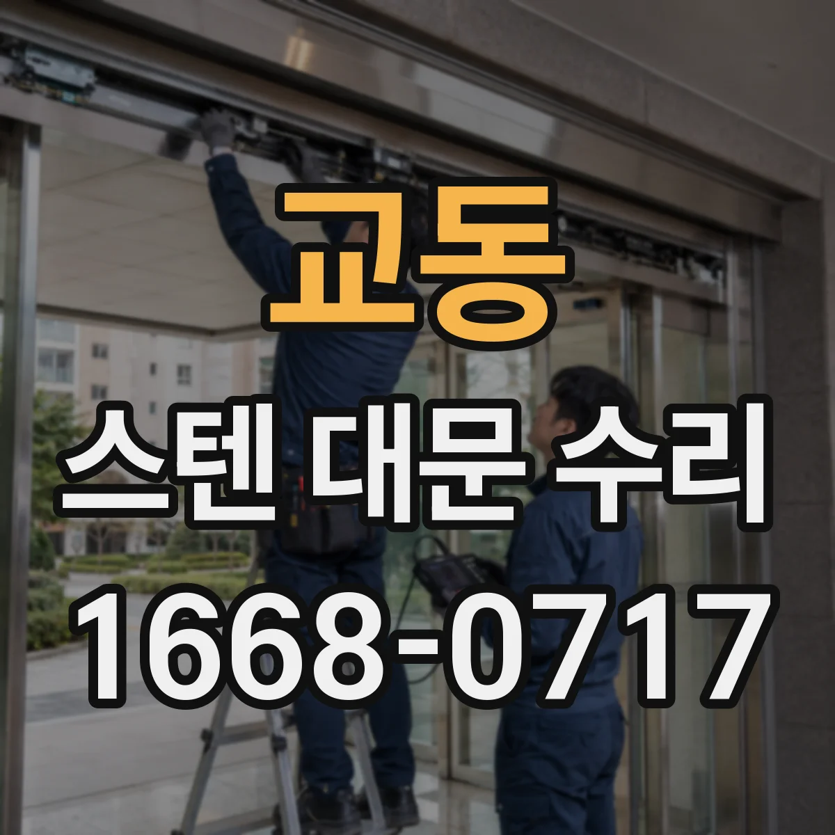 교동 스텐 대문 수리