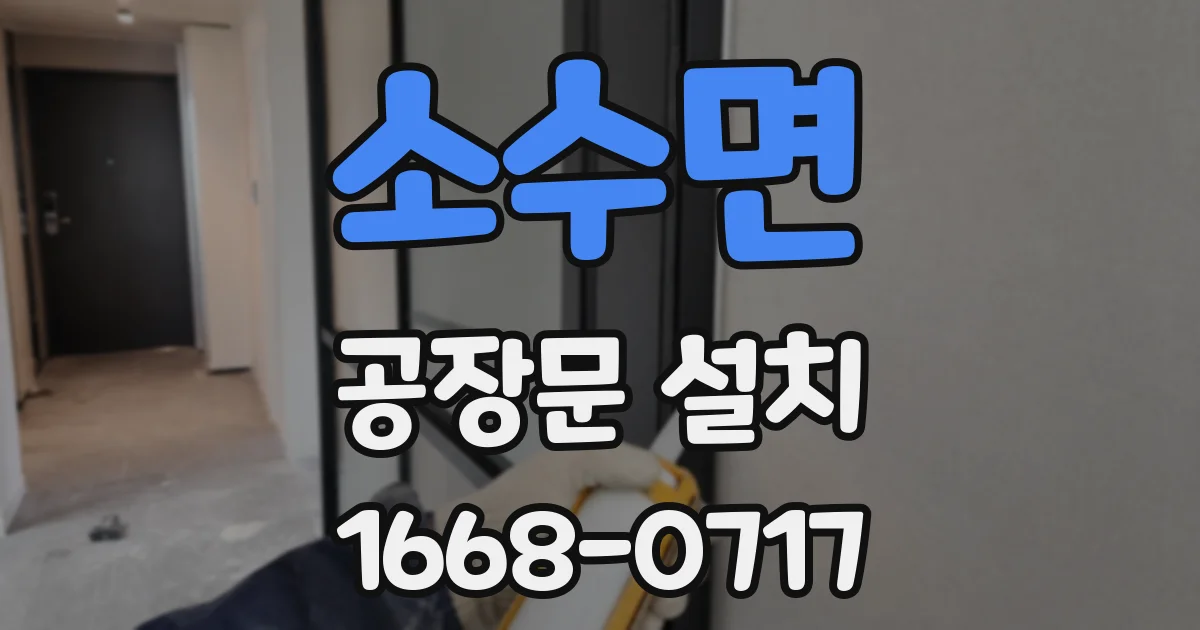 소수면 공장문 설치