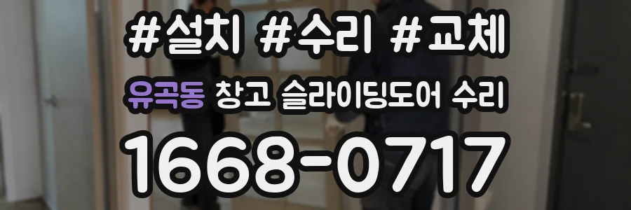 유곡동 창고 슬라이딩도어 수리