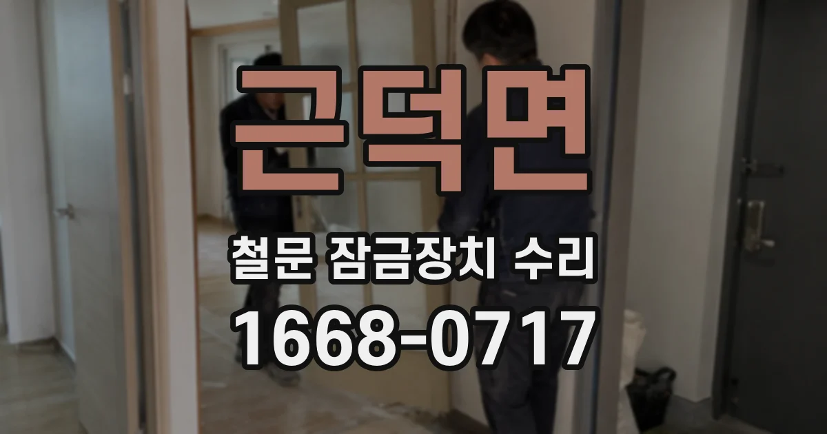 근덕면 철문 잠금장치 수리