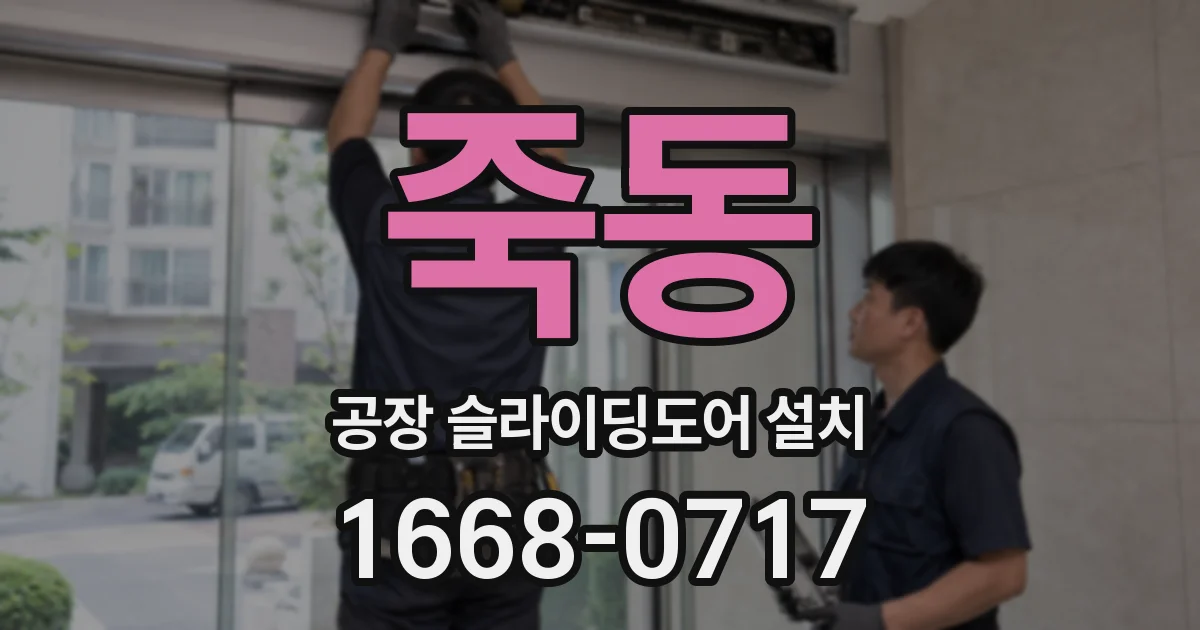 죽동 공장 슬라이딩도어 설치