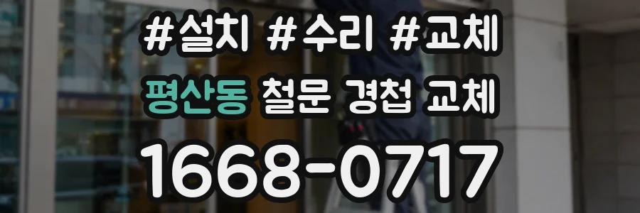 평산동 철문 경첩 교체