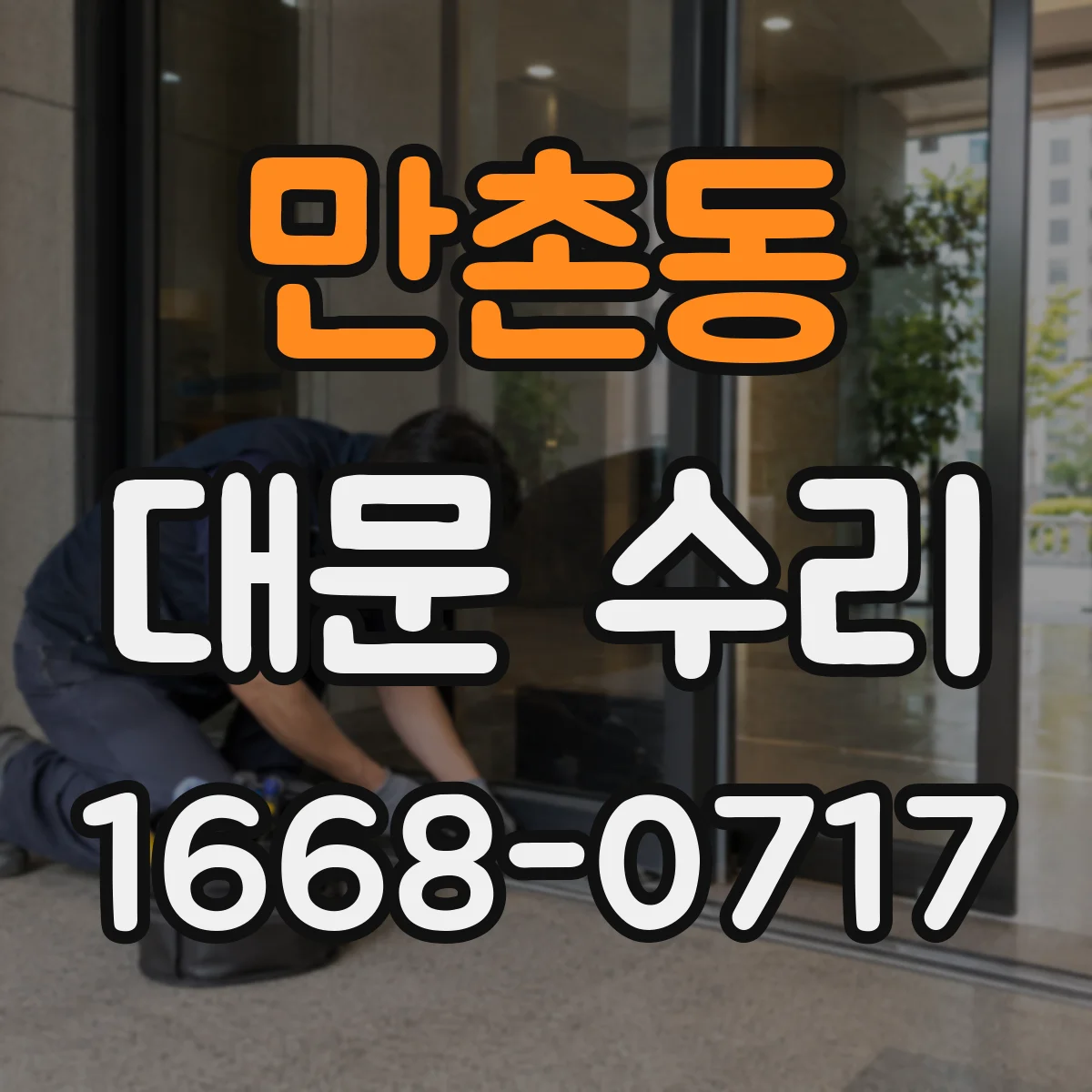 만촌동 대문 수리