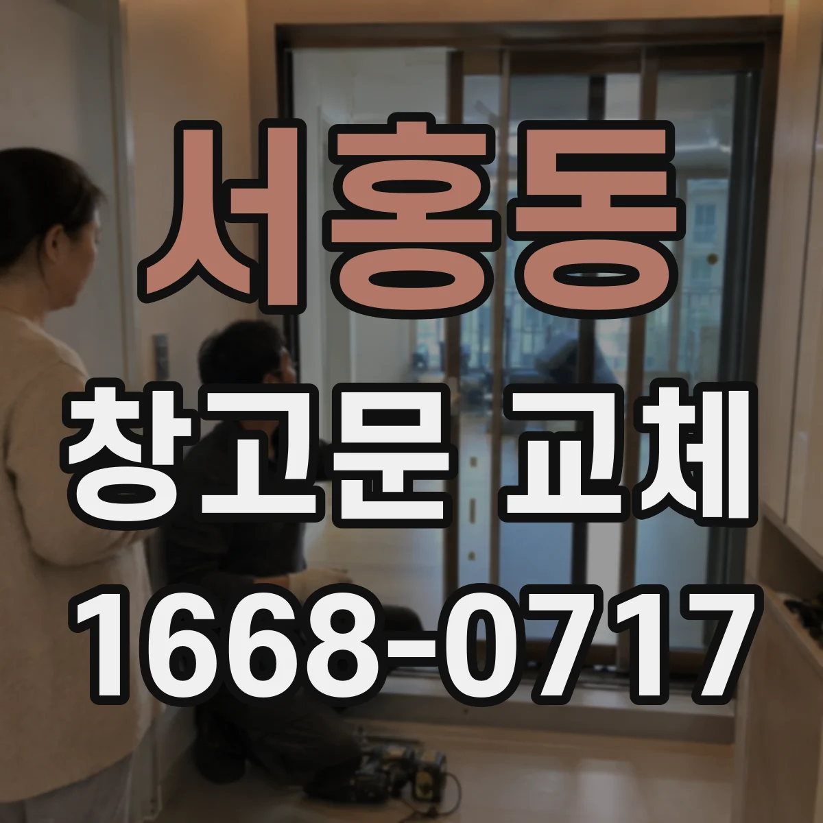 서홍동 창고문 교체