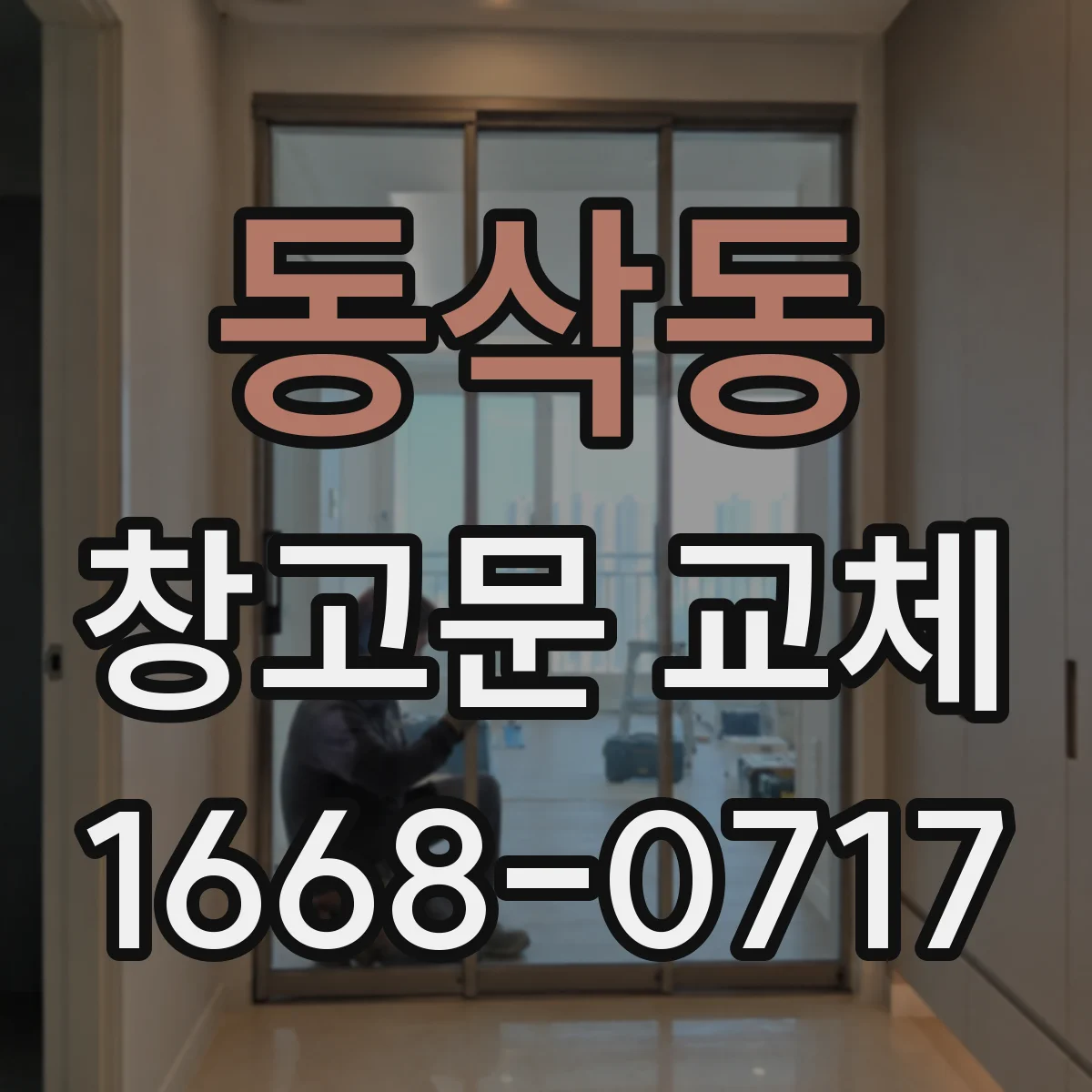 동삭동 창고문 교체