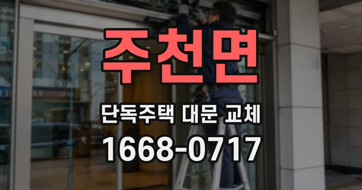 주천면 단독주택 대문 교체