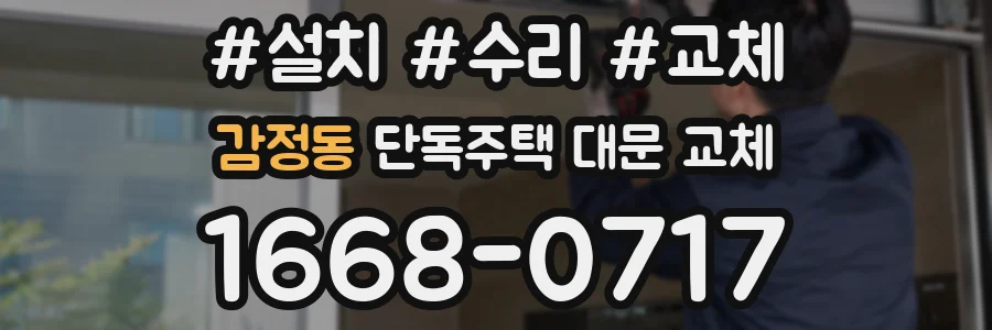 감정동 단독주택 대문 교체