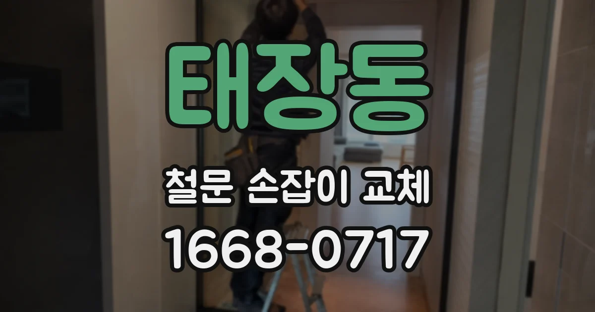 태장동 철문 손잡이 교체