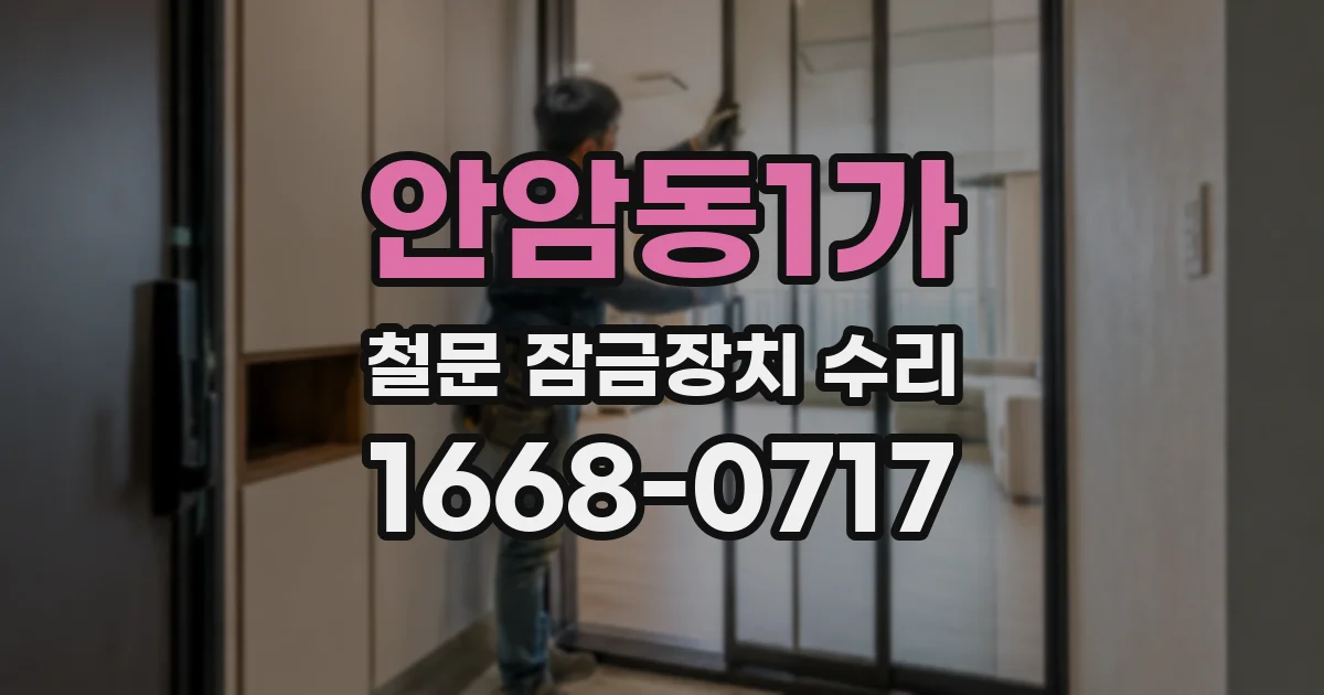안암동1가 철문 잠금장치 수리